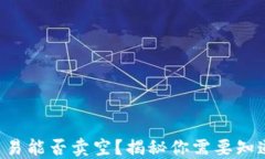 虚拟币交易能否卖空？揭