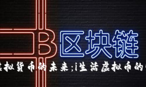 区块链与虚拟货币的未来：i生活虚拟币的崛起与机遇