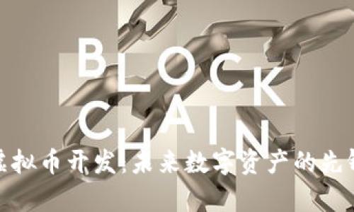 拽牛虚拟币开发：未来数字资产的先锋之路