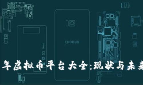 2019年虚拟币平台大全：现状与未来趋势