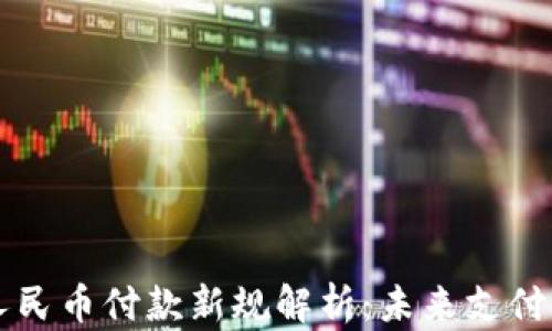 
虚拟人民币付款新规解析：未来支付的典范