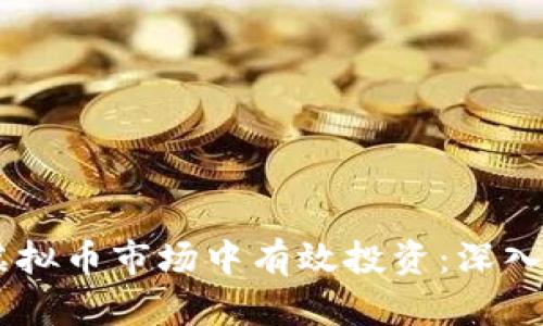 如何在虚拟币市场中有效投资：深入了解Pi币