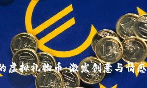  数字时代的虚拟礼物币：激发创意与情感的全新方式