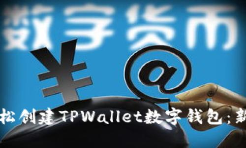 如何轻松创建TPWallet数字钱包：新手指南