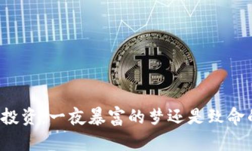 虚拟币投资：一夜暴富的梦还是致命的陷阱？