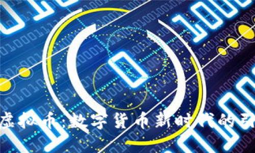 UCC虚拟币：数字货币新时代的引领者
