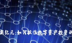 虚拟货币新纪元：如何抓