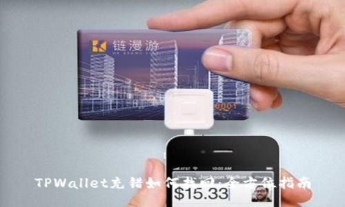 TPWallet充错如何找回：全方位指南