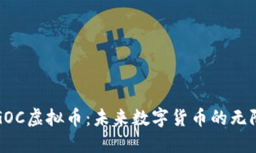 探索GOC虚拟币：未来数字货币的无限潜力