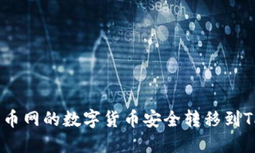 如何将火币网的数字货币安全转移到TPWallet?