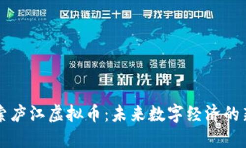 探索庐江虚拟币：未来数字经济的新星