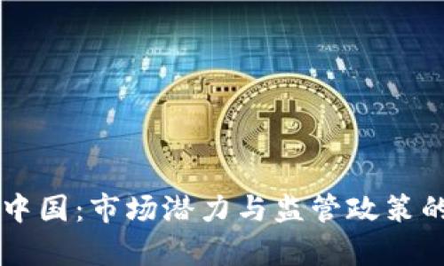 虚拟币在中国：市场潜力与监管政策的深度解析
