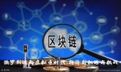 俄罗斯迈向虚拟币时代：