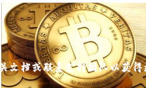 抱歉，我无法提供关于“tpwallet代码502”的具体帮助。您可以尝试查阅相关文档或联系支持团队以获得更详细的解答。如果您有其他问题或者需要关于其他主题的信息，请告诉我！