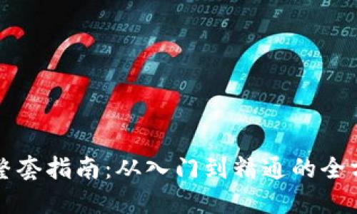 虚拟币整套指南：从入门到精通的全方位攻略