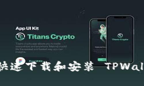 简易指南：快速下载和安装 TPWallet 的步骤