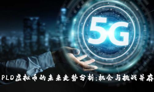 PLD虚拟币的未来走势分析：机会与挑战并存