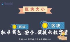 探索NPC虚拟币钱包：安全