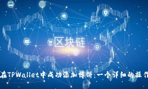 如何在TPWallet中成功添加博饼：一个详细的操作指南