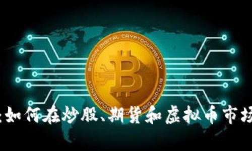 “财富新机遇：如何在炒股、期货和虚拟币市场中成功投资”