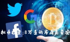 虚拟币投资：8万多的布局