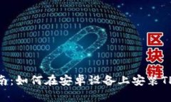 全面指南：如何在安卓设