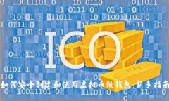 如何安全创建和使用虚拟