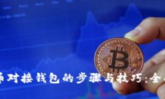 虚拟币对接钱包的步骤与
