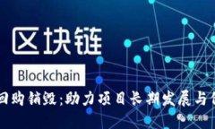 虚拟币回购销毁：助力项