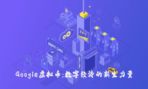 Google虚拟币：数字经济的新生力量