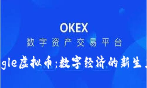 Google虚拟币：数字经济的新生力量