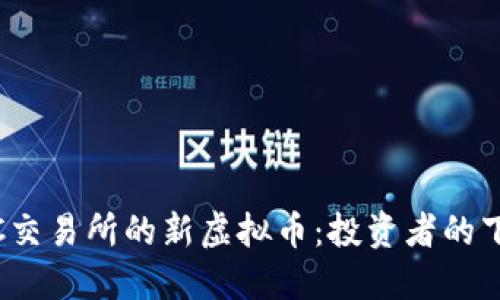 揭秘MEXC交易所的新虚拟币：投资者的下一个机会
