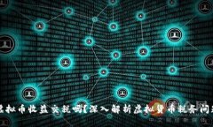 虚拟币收益交税吗？深入
