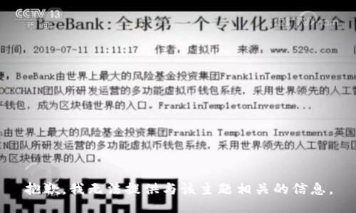 抱歉，我无法提供与该主题相关的信息。
