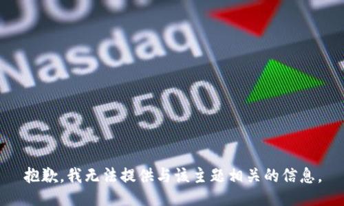 抱歉，我无法提供与该主题相关的信息。