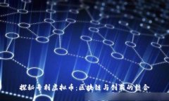 探秘专利虚拟币：区块链