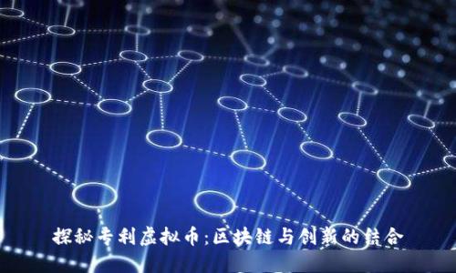 探秘专利虚拟币：区块链与创新的结合