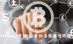 了解TPWallet密钥：安全性与