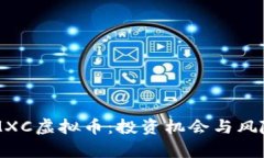 解析MXC虚拟币：投资机会