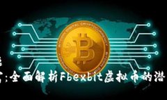 平方问题重塑财富：全面
