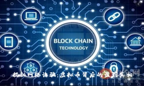 揭秘网络诈骗：虚拟币背后的盈利真相