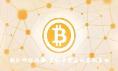 揭秘网络诈骗：虚拟币背