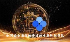 如何安全有效地将虚拟币