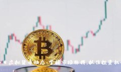 今日虚拟货币动态：掌握