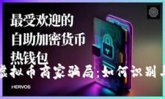 揭露虚拟币商家骗局：如