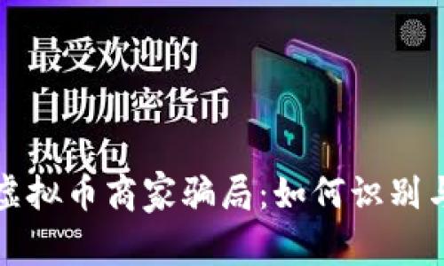 揭露虚拟币商家骗局：如何识别与防范