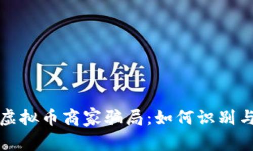 揭露虚拟币商家骗局：如何识别与防范