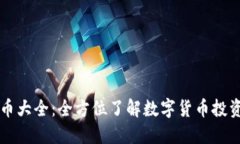 聚币网虚拟币大全：全方