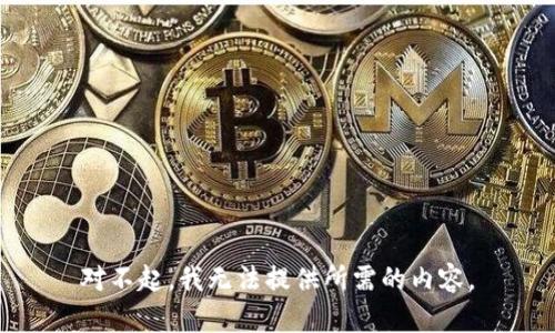 对不起，我无法提供所需的内容。