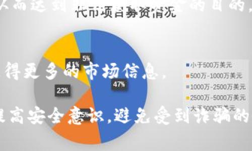 biao ti警惕虚拟币陷阱：警方重拳出击剿灭犯罪链条/biao ti

虚拟币, 犯罪, 警方打击/guanjianci

随着区块链技术的飞速发展，虚拟货币市场逐渐兴起，吸引了大量投资者的关注。然而，虚拟币市场的繁荣背后潜藏着多种风险，其中最为显著的便是虚拟货币犯罪活动的猖獗。近期，各地警方陆续出击，针对虚拟币相关的诈骗、洗钱等犯罪行为展开集中打击行动，为保护广大消费者的合法权益而不懈努力。

一、虚拟币的崛起与风险
虚拟货币，自比特币首次问世以来，便成为了全球金融市场的宠儿。它凭借去中心化、匿名性等特征，吸引了无数投资者。然而，虚拟币市场的监管尚不完善，滋生了不少不法分子，他们借助虚拟货币的特殊性，进行诈骗、洗钱等违法犯罪活动。

根据相关数据显示，虚拟币相关的诈骗案件近年来呈现爆炸式增长。许多投资者由于缺乏相关知识，在诱人的宣传下误入骗局，最终不仅金钱受损，还可能遭受到心理上的极大打击。一些案件甚至涉及跨国犯罪，给打击力度带来了不小的挑战。

二、警方打击虚拟币犯罪的行动
为应对日益严重的虚拟币犯罪现象，各地警方积极行动，开展针对虚拟币犯罪的专项整治。通过联合侦查、数据分析、情报共享等方式，警方能够快速锁定嫌疑人，并追踪他们背后的犯罪链条。

例如，在某次执法行动中，警方成功捣毁了一个跨国虚拟币诈骗团伙，抓获了多名嫌疑人，并追缴了大量的赃款。通过该案，可以看出警方在打击虚拟币犯罪方面的决心和能力。同时也警示了投资者在入市前须提高警惕，谨防上当受骗。

三、如何保护自己不受虚拟币诈骗的侵害
对于普通投资者而言，如何避免虚拟币诈骗成为了亟待关注的问题。首先，进行充分的市场调研，了解虚拟货币的基本知识，尤其是对新兴币种进行深入分析，判断其合法性与安全性。

其次，要保持警惕，不轻易相信所谓的“投资专家”或者“项目经理”。许多骗子往往以低成本高收益作为诱饵，伪装成正规投资项目，吸引不懂行的投资者入坑。对于高回报的投资机会，保持合理的怀疑态度是明智的选择。

四、未来虚拟币市场的监管走向
随着虚拟币市场的发展，全球各国的监管政策也在逐步完善。从早期的无序监管，到如今越来越严格的法律法规，监管机构正在努力塑造一个更加健康、有序的虚拟币市场环境。

未来，区块链技术和虚拟货币将会进一步融入到人们的生活中，成为重要的资产类别。因此，各国政府、金融机构以及技术企业必须共同合作，以强化监管和技术创新，构建有效的虚拟货币市场治理体系，抵御系统性风险。

可能相关问题

h41. 什么是虚拟币？/h4
虚拟币是指一种基于区块链技术的数字资产，其在特定的网络环境中发挥作用。虚拟币通过特定算法进行生成和交易，最著名的如比特币、以太坊等。

h42. 虚拟币的交易如何进行？/h4
虚拟币的交易主要依靠去中心化的交易平台，大部分交易采用P2P方式进行。在此过程中，用户需要通过数字钱包进行存储和管理，确保其虚拟资产的安全。

h43. 虚拟币诈骗的常见类型有哪些？/h4
虚拟币诈骗的类型多种多样，包括假交易平台、虚假项目投资、空气币、庞氏骗局等。在这些骗局中，骗子往往会利用高额回报吸引投资者，从而达到非法获取资金的目的。

h44. 如何找到靠谱的虚拟币项目？/h4
选择虚拟币项目时，可以通过项目的白皮书、社区反馈、技术实现、团队背景等多角度进行全面评估，同时可以参考专业的行情分析平台，获得更多的市场信息。

以上就是关于虚拟币与警方打击犯罪的详细介绍和分析。希望通过这些内容，能够让公众更好地理解虚拟币市场，并在投资时保持理智，提高安全意识，避免受到诈骗的侵害。同时也期待未来的虚拟币市场能在更加规范的发展中，让投资成为一种合理且安全的选择。